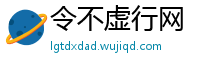 令不虚行网